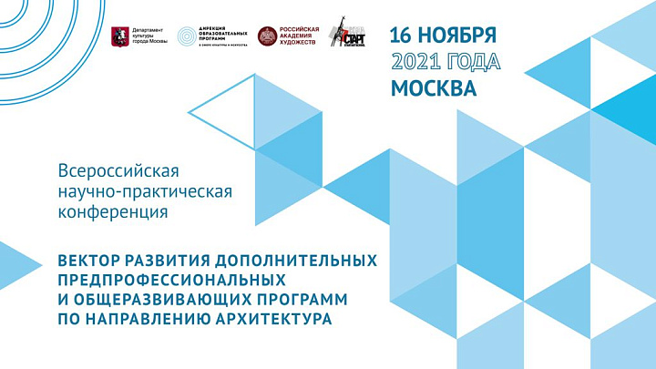 16 ноября состоялась Всероссийская научно-практическая Конференции в рамках деятельности Центра профессионального мастерства по направлению "Архитектура"