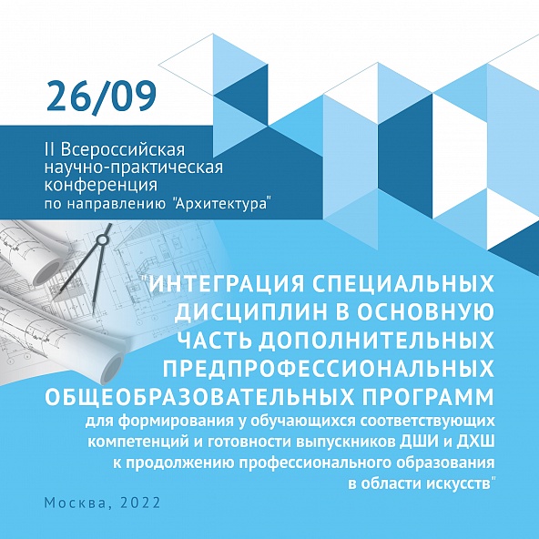26 СЕНТЯБРЯ ПРОЙДЕТ II ВСЕРОССИЙСКАЯ НАУЧНО-ПРАКТИЧЕСКАЯ КОНФЕРЕНЦИЯ ПО НАПРАВЛЕНИЮ "АРХИТЕКТУРА" В РАМКАХ ХХХ МЕЖДУНАРОДНОГО ФЕСТИВАЛЯ "ЗОДЧЕСТВО"