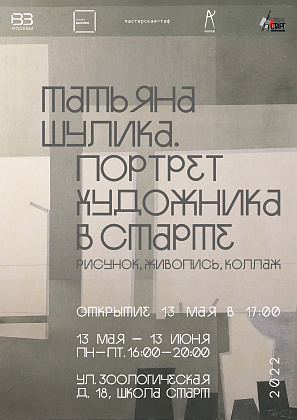 13 МАЯ ПРИГЛАШАЕМ НА ВЫСТАВКУ ТАТЬЯНЫ ШУЛИКА "ПОРТРЕТ ХУДОЖНИКА В СТАРТе"  (рисунок, живопись, коллаж)