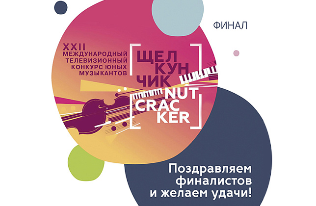 Талантливые ученики московских школ и колледжей искусств вышли в финал Международного телевизионного конкурса юных музыкантов «Щелкунчик»!