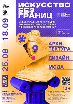 I МЕЖДУНАРОДНЫЙ КОНКУРС "ИСКУССТВО БЕЗ ГРАНИЦ - АРХИТЕКТУРА. ДИЗАЙН. МОДА" (25 АВГУСТА - 14 ОКТЯБРЯ)