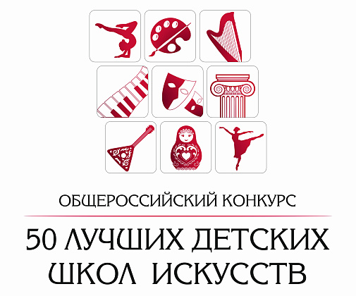 Список школ - победителей Общероссийского конкурса "50 лучших детских школ искусств"