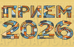 Открыта Приемная Кампания 2026
