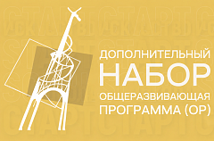 Дополнительный набор на Общеразвивающую программу (ОР)