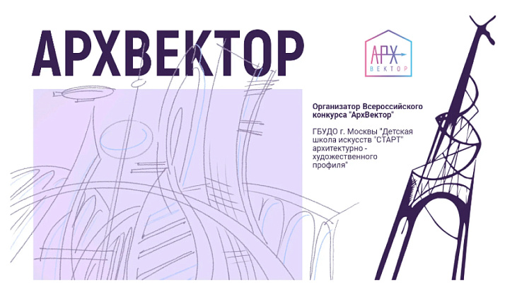 Всероссийский конкурс АРХ-Вектор 2026