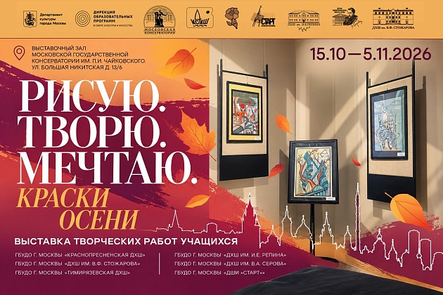 "Рисую. Творю. Мечтаю. Краски осени"