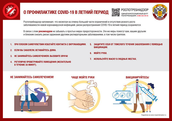 О ПРОФИЛАКТИКЕ COVID-19 В ЛЕТНИЙ ПЕРИОД