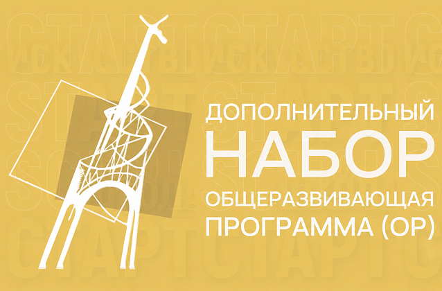 Дополнительный набор на Общеразвивающую программу (ОР)