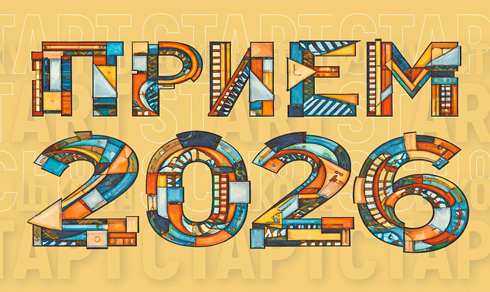 Открыта Приемная Кампания 2026